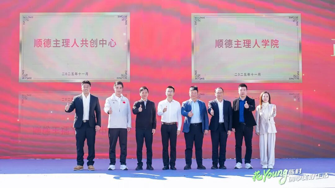 发挥人文优势!顺德陈村奋力书写城乡融合发展新篇章