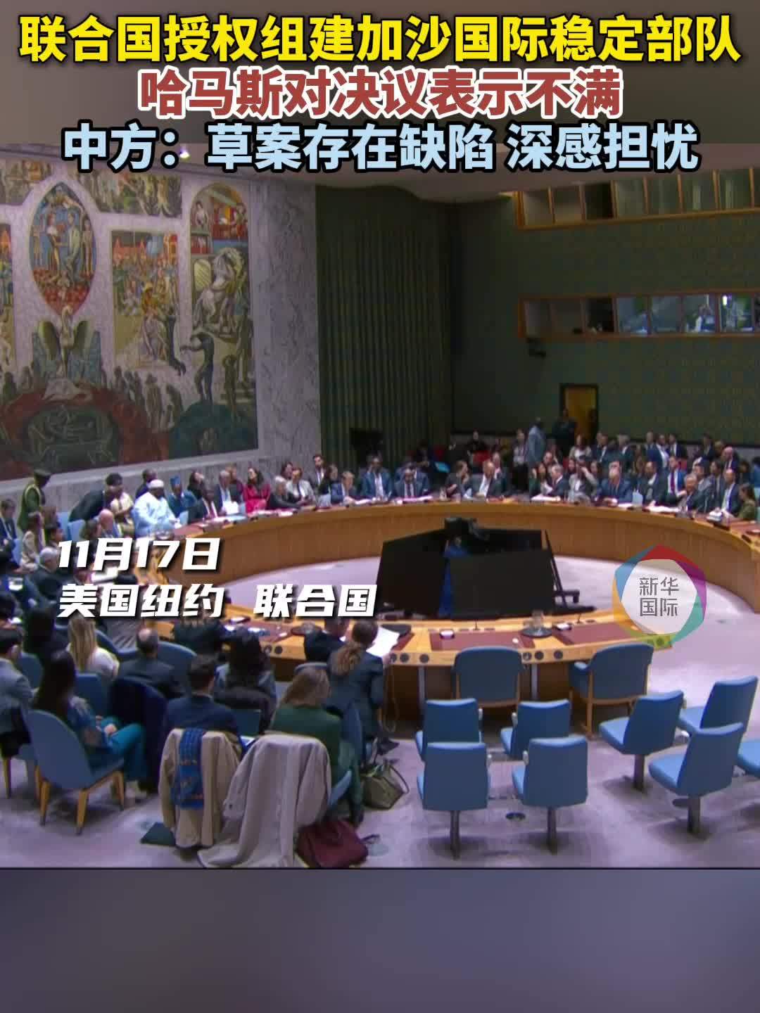 哈马斯对“授权组建加沙国际稳定部队”决议表不满 中国代表解释为何投弃权票