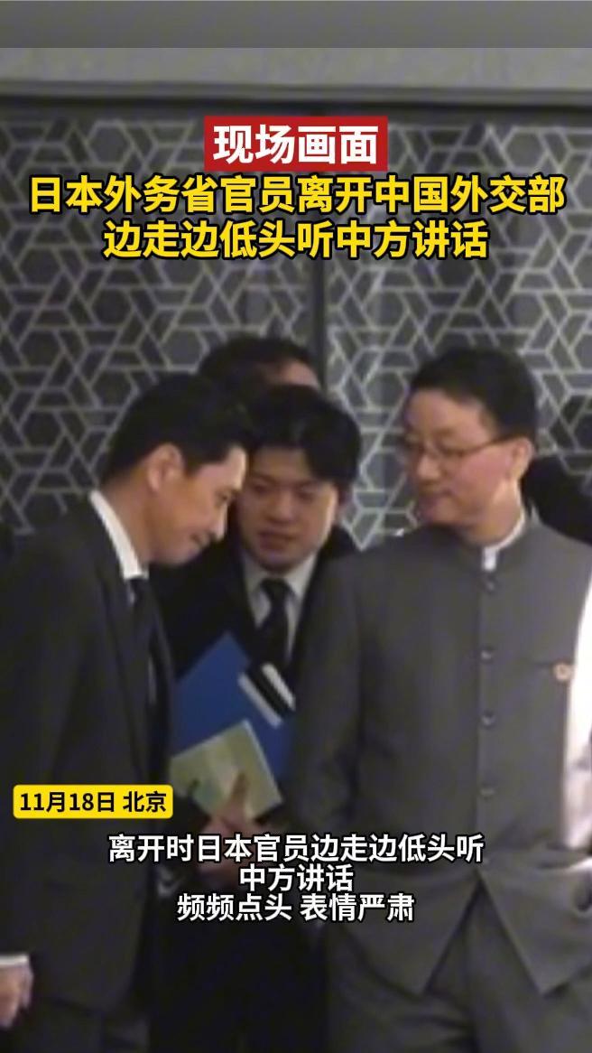 现场画面｜日本外务省官员离开中国外交部，边走边低头听中方讲话