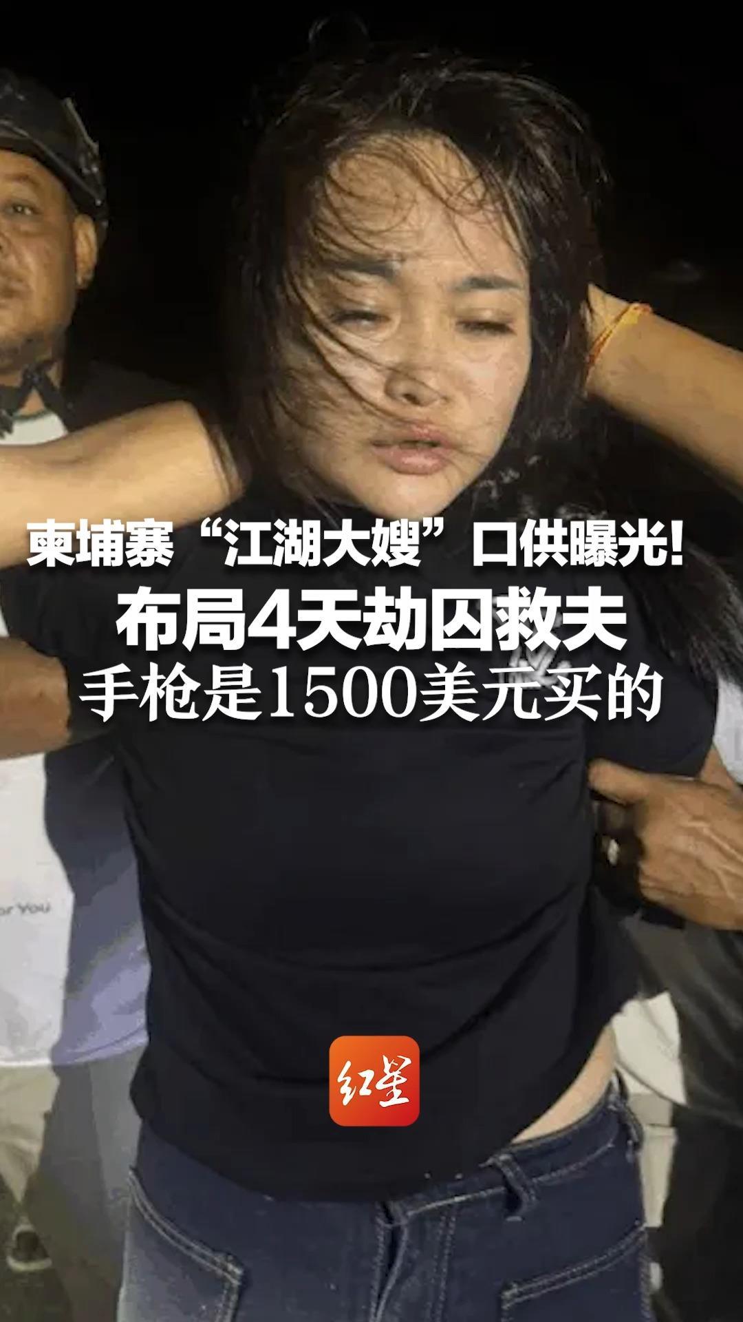 柬埔寨“江湖大嫂”口供曝光！布局4天劫囚救夫 手枪是1500美元买的 虽步步周密计算，9小时全员落网