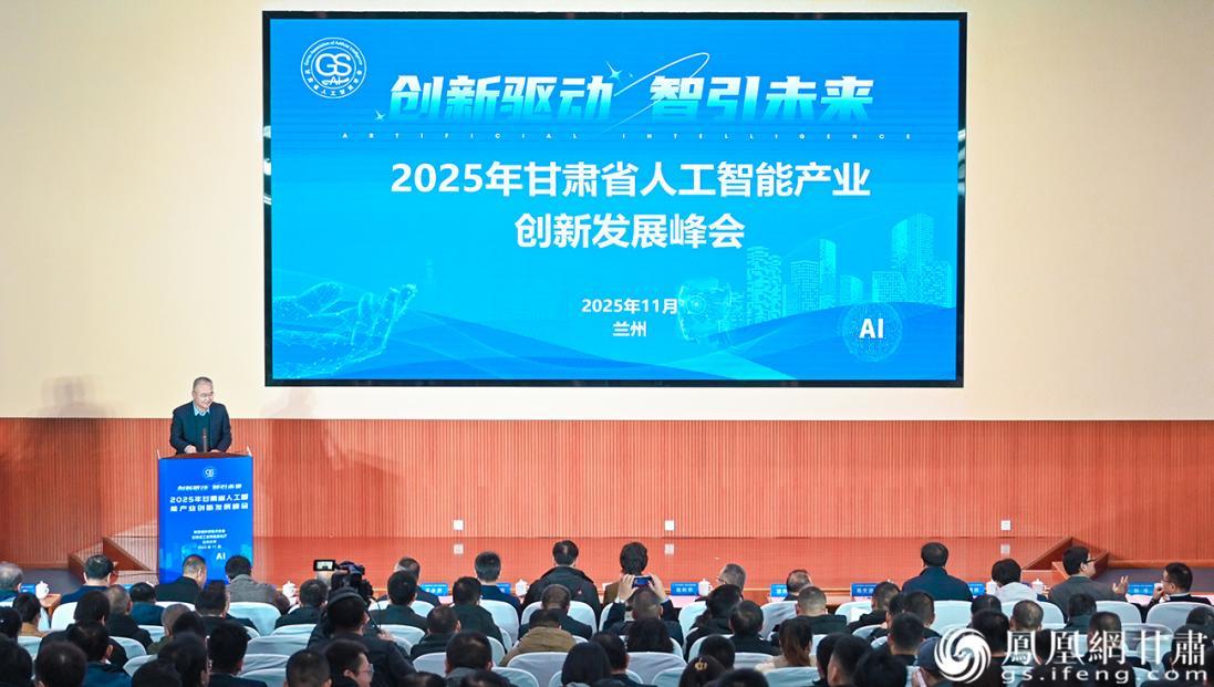 2025年甘肃省人工智能产业创新发展峰会举办