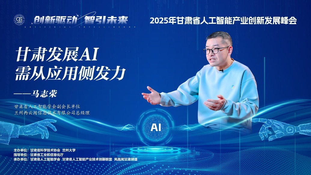 视频丨科企老总献智甘肃AI发展：从应用侧发力
