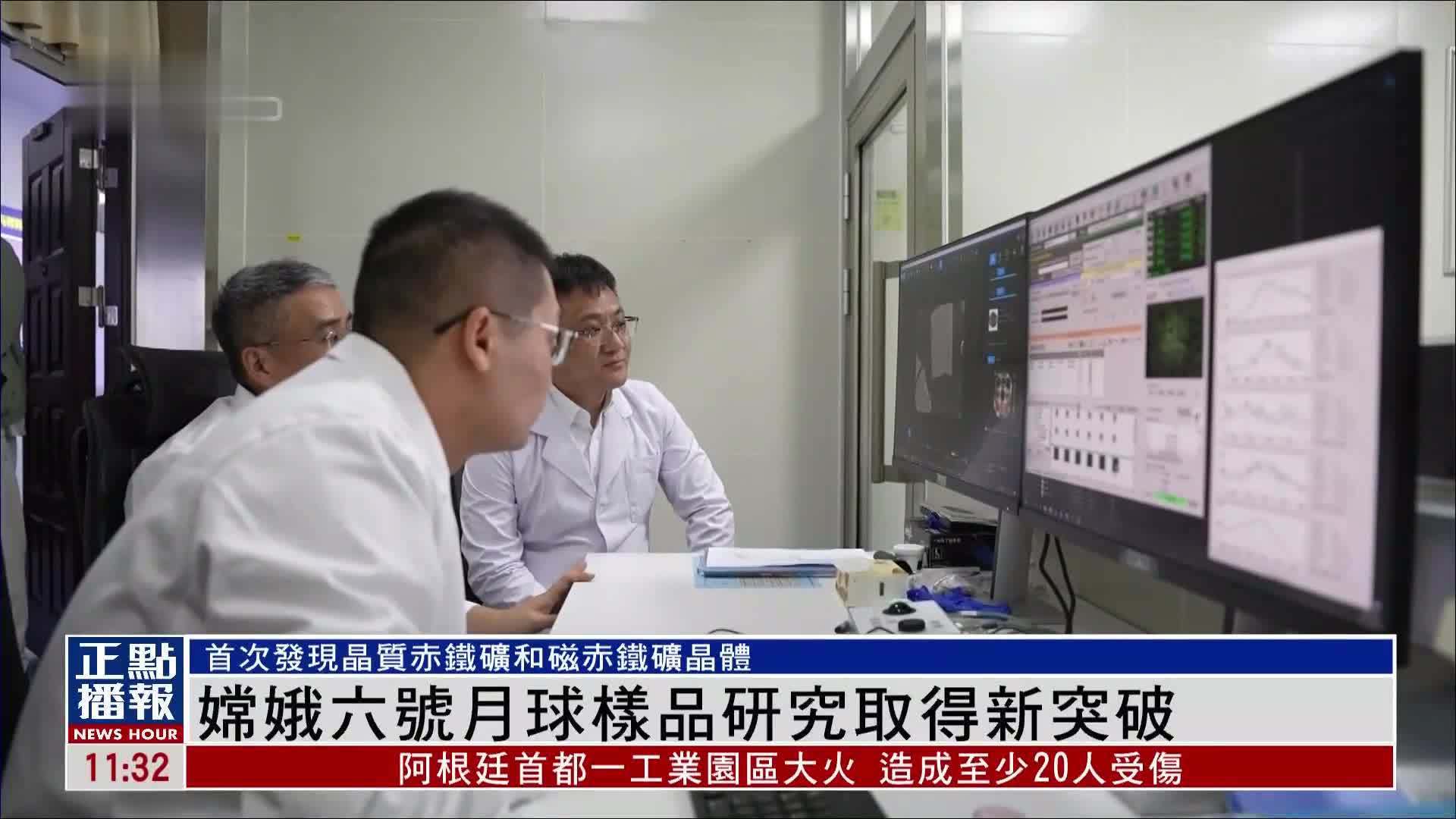 嫦娥六号月球样品研究取得新突破