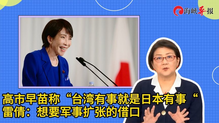 高市早苗称“台湾有事就是日本有事”，雷倩：是军事扩张的借口