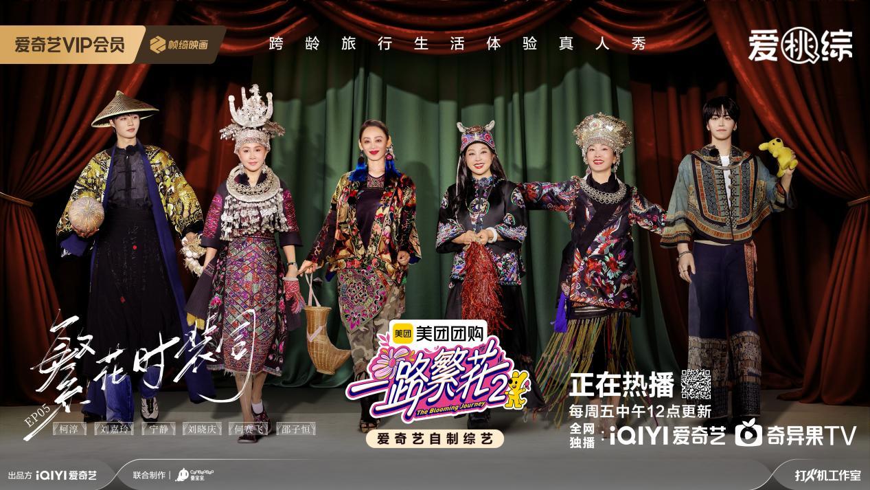 《一路繁花2》第五期繁花团玩转贵州村T，影后对话直击演艺圈痛点