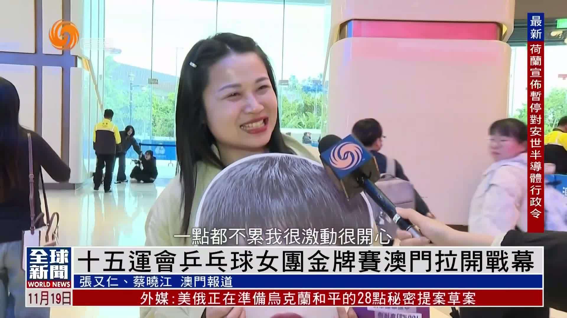 粤语报道｜十五运会乒乓球女团金牌赛澳门拉开战幕