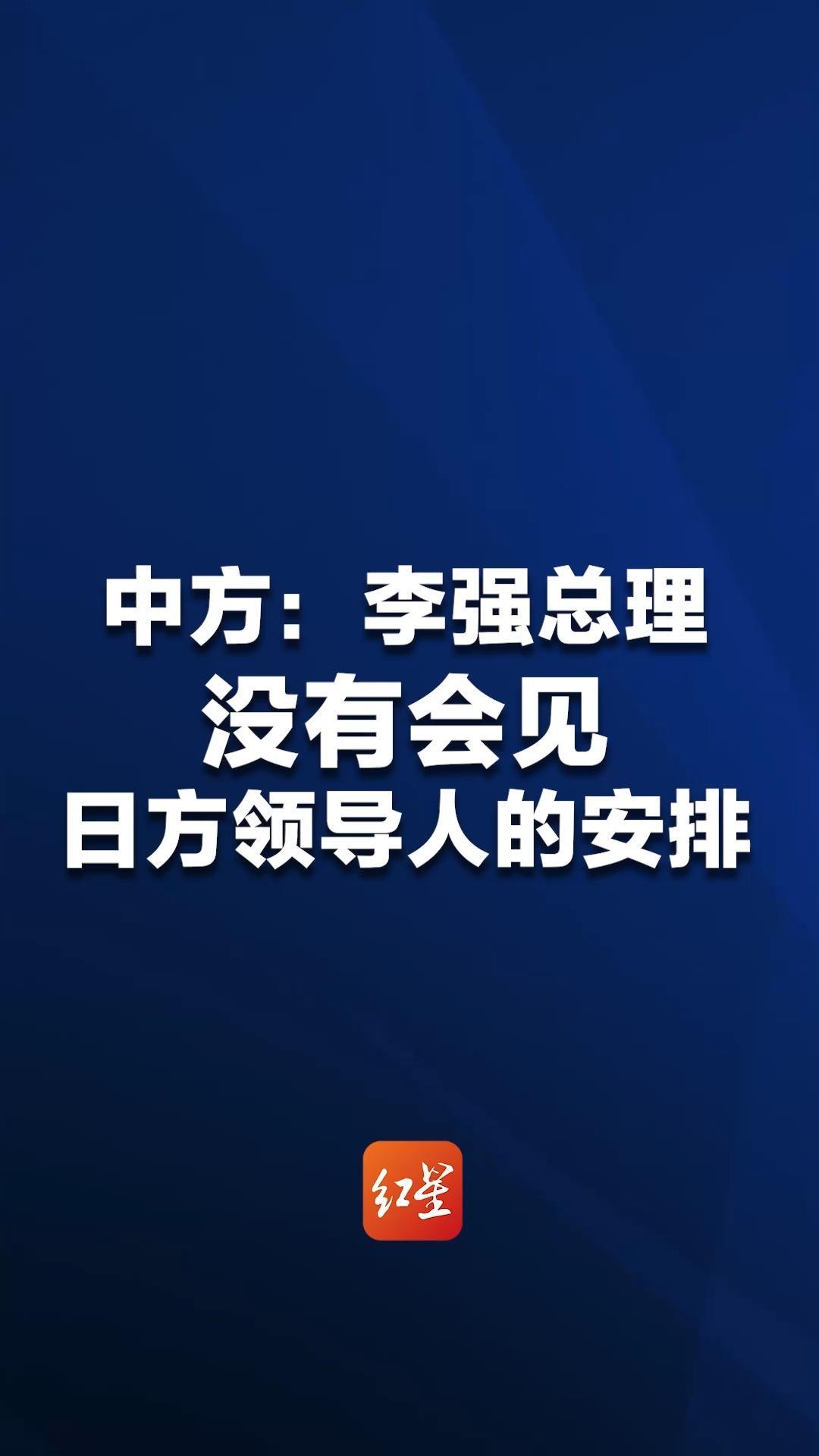 中方：李强总理没有会见日方领导人的安排