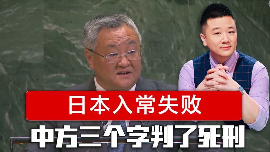日本入常失败，被中方三个字判了死刑，日本代表甚至不敢正面反驳