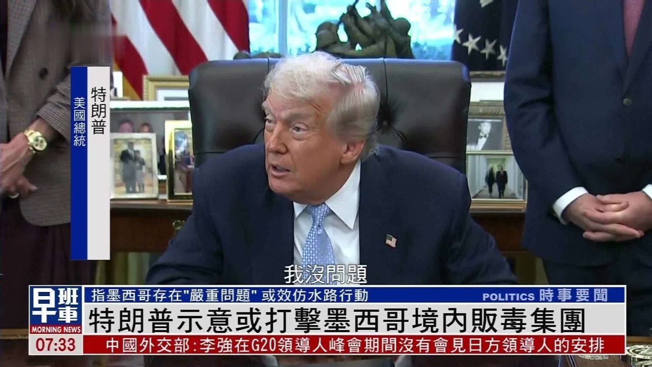 特朗普示意或打击墨西哥境内贩毒集团