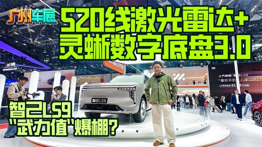 520线激光雷达+灵蜥数字底盘3.0，智己LS9“武力值”爆棚？