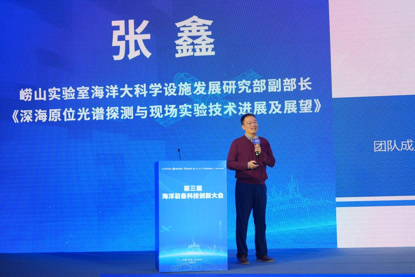 崂山实验室海洋大科学设施研究发展部副部长张鑫作报告