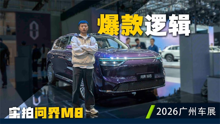 均价40万还能月销过万，问界M8强在哪里？