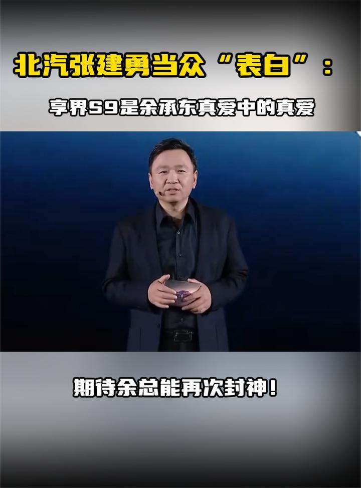 北汽张建勇当众“表白”：享界S9是余承东真爱中的“真爱”