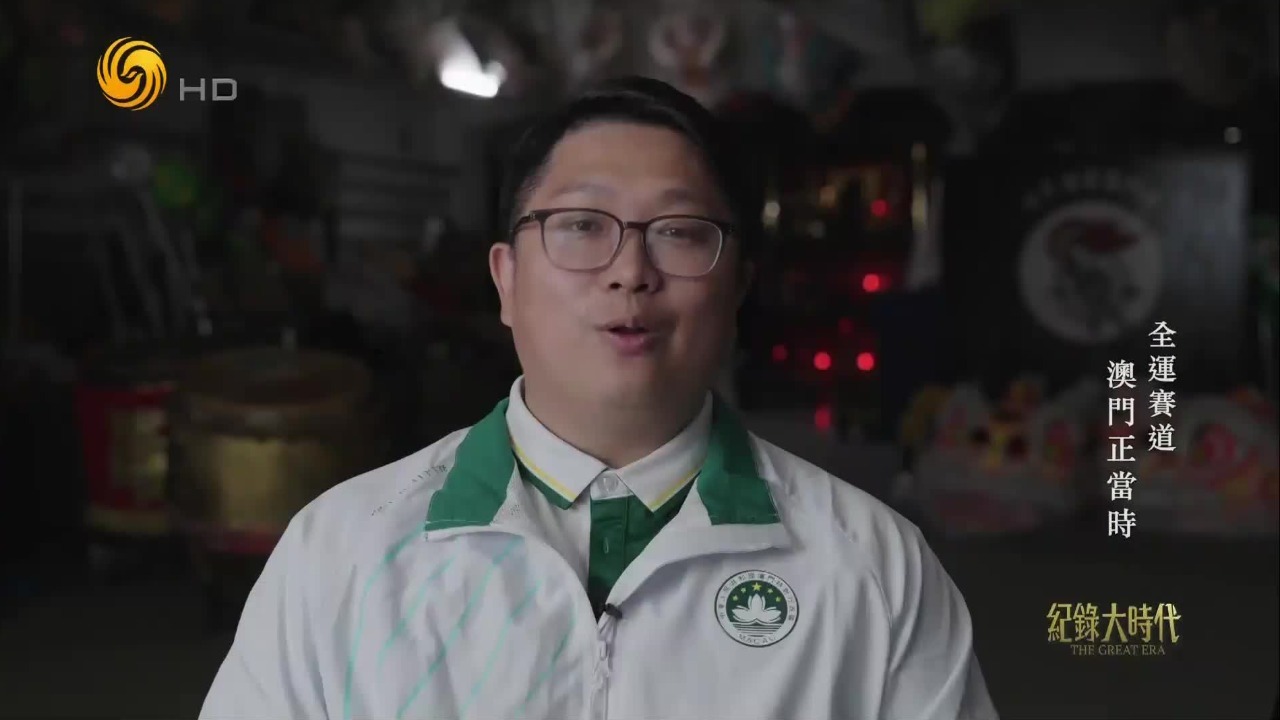 澳门龙狮代表队队员赵文杜：希望全世界人民讲到舞龙舞狮，都会开心欢乐