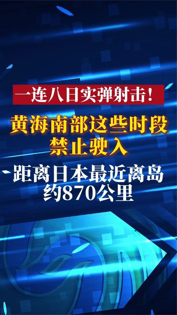 一连八日实弹射击！黄海南部这些时段 禁止驶入