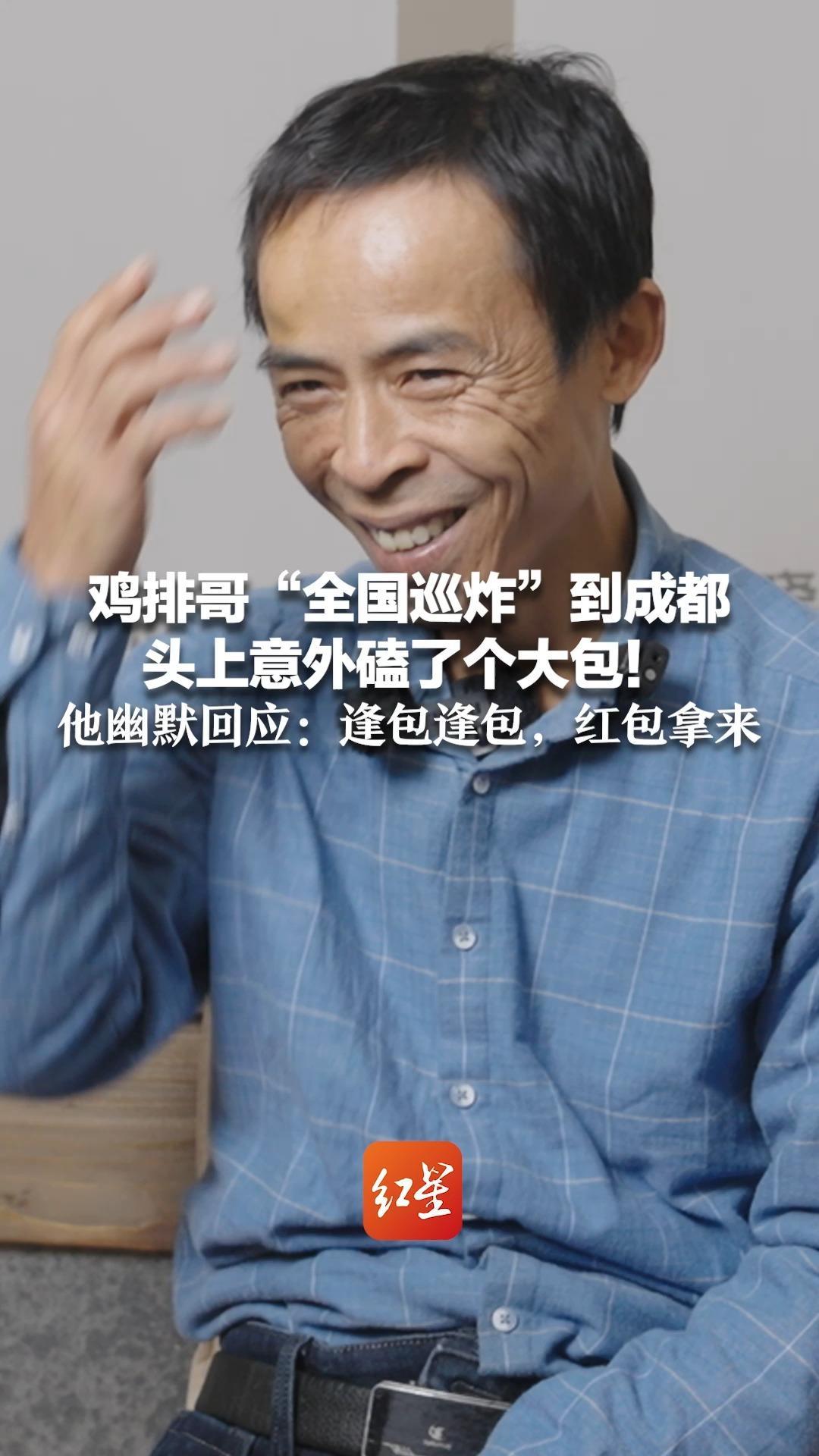鸡排哥“全国巡炸”到成都 头上意外磕了个大包！他幽默回应：逢包逢包，红包拿来 成都想给我留下深刻记忆