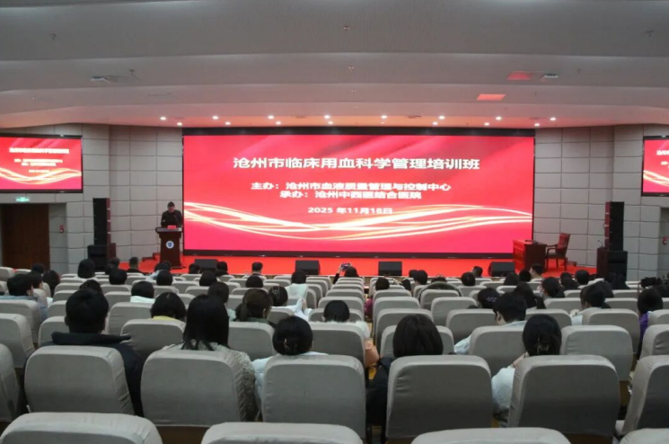 沧州市临床用血科学管理培训班落幕