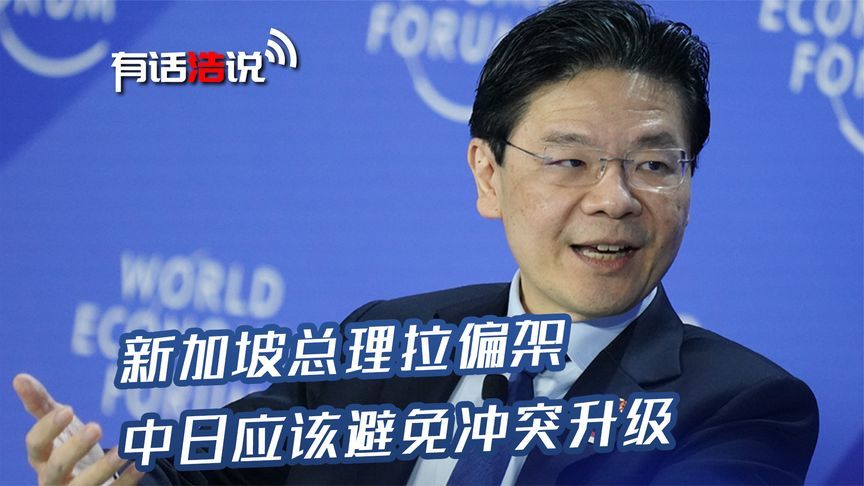 新加坡总理：日本已经知错，希望中方点到为止，别把事情闹大