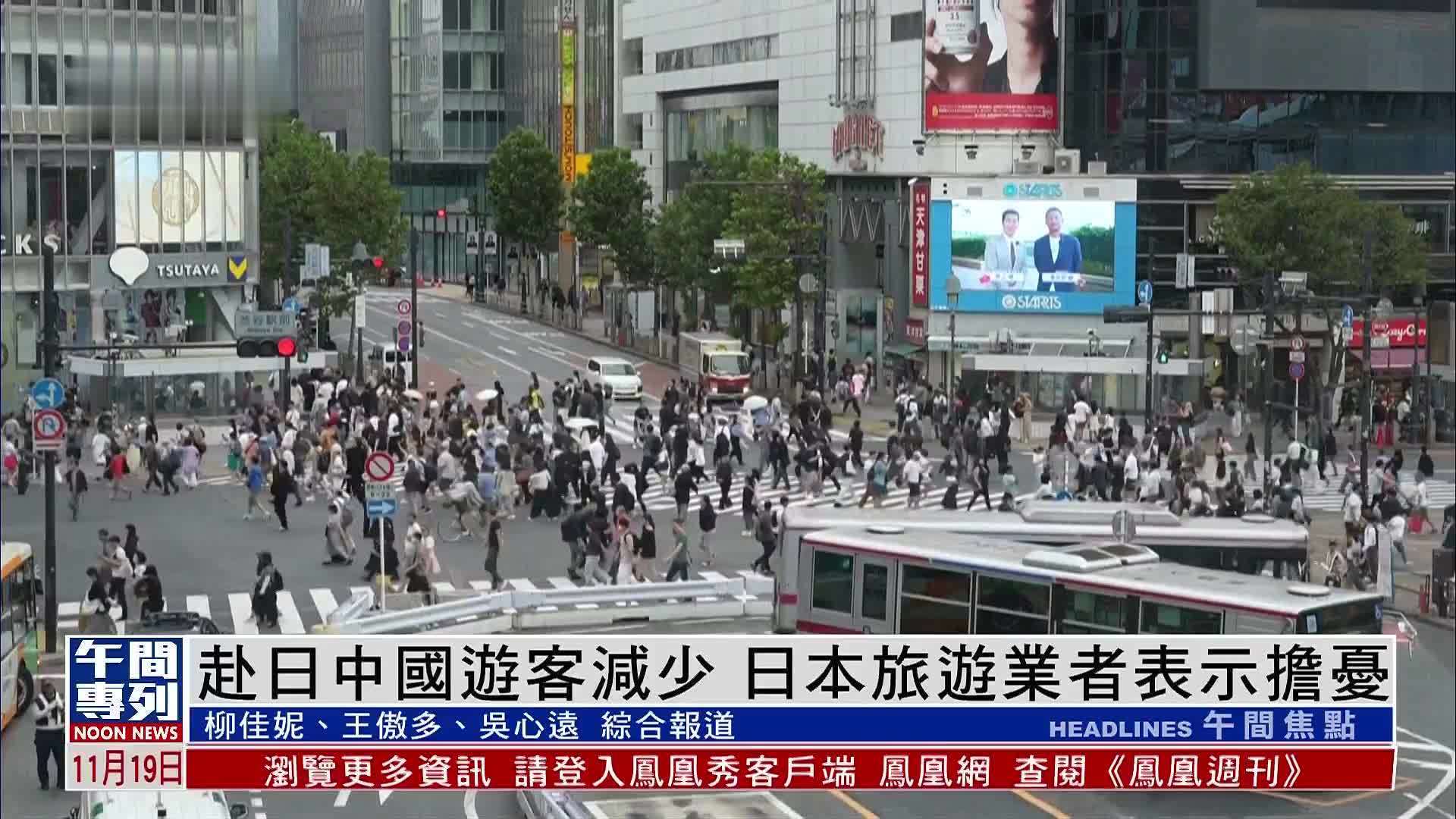 赴日中国游客减少 日本旅游业者表示担忧