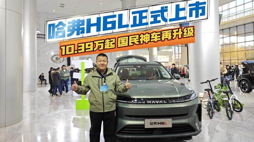 10.39万起 国民神车再升级，哈弗H6L正式上市