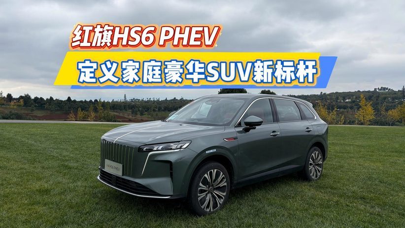 红旗HS6 PHEV 定义家庭豪华SUV新标杆