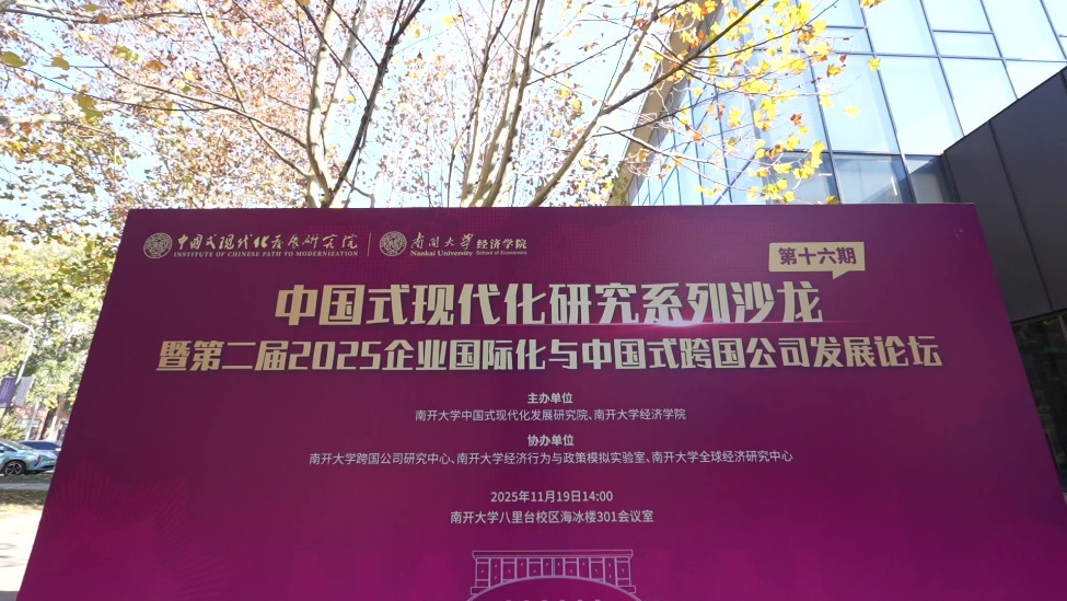 南开研究团队发布《中国企业对外直接投资效益（2004-2023）》
