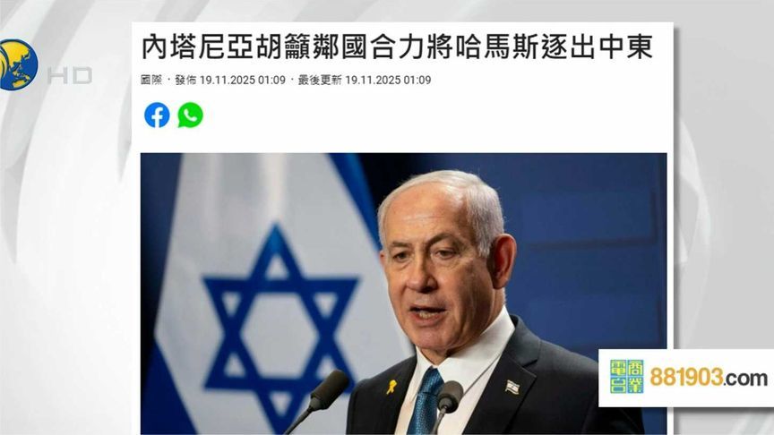 内塔尼亚胡呼吁邻国：合力将哈马斯逐出中东