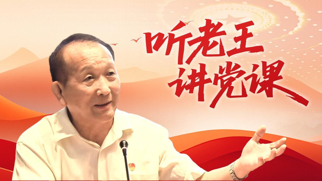 从“听故事”到“见灵魂”，这是“听老王讲党课”“潮”起来的流量密码