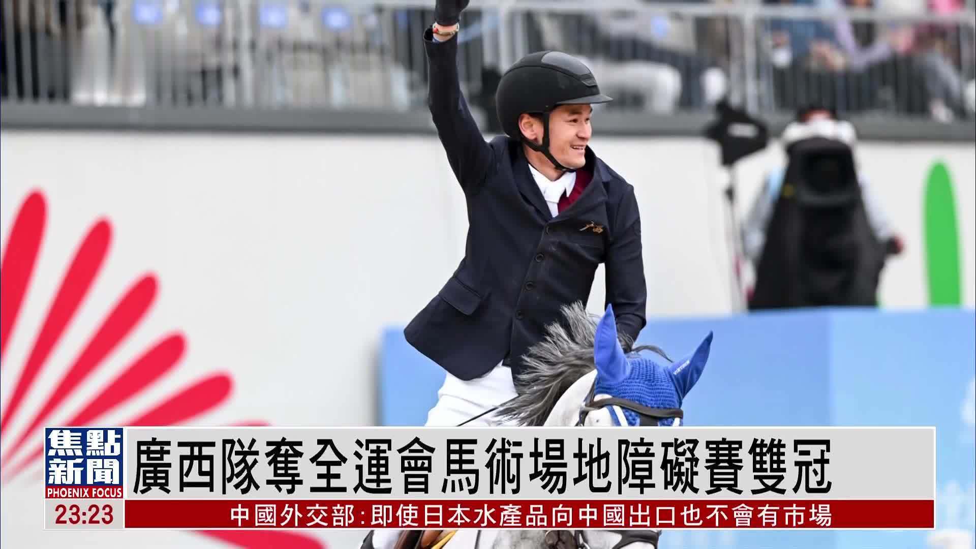 广西队夺全运会马术场地障碍赛双冠