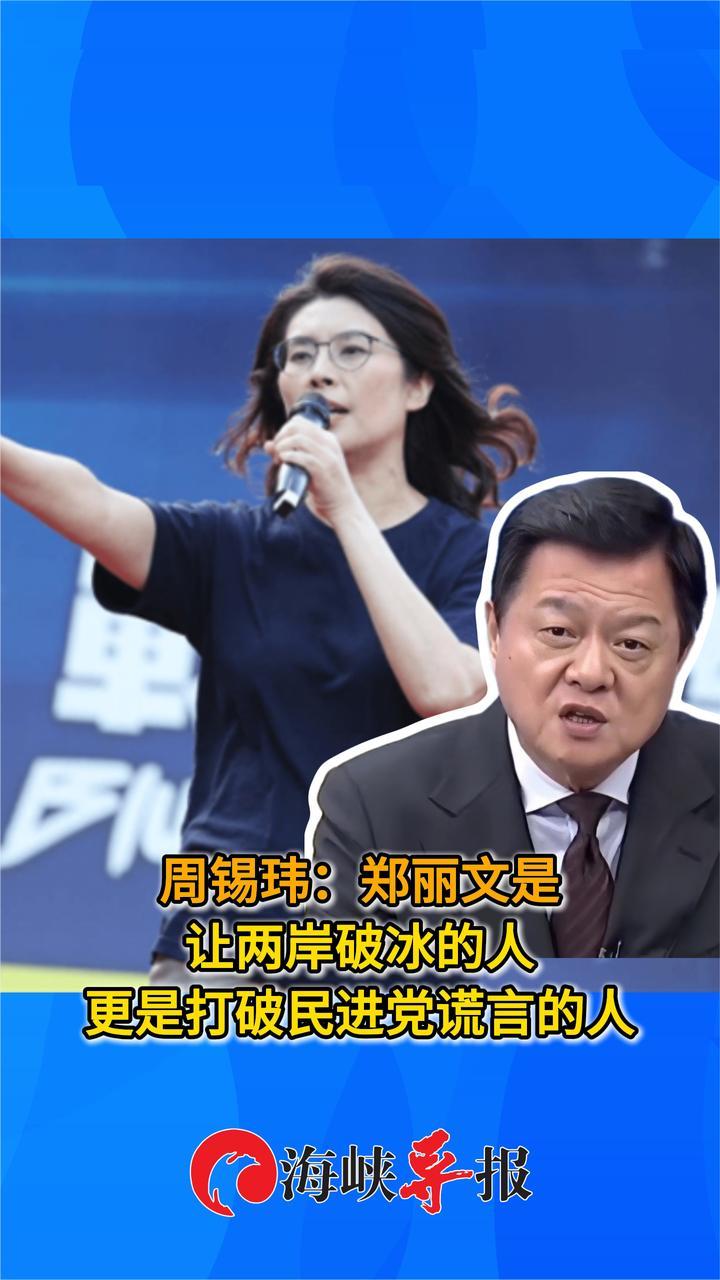 周锡玮：郑丽文是让两岸破冰的人，更是打破民进党谎言的人