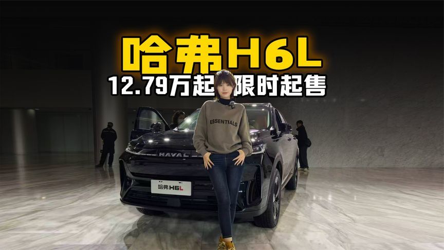 全家都“升舱”！哈弗H6L 12.79万起限时起售～