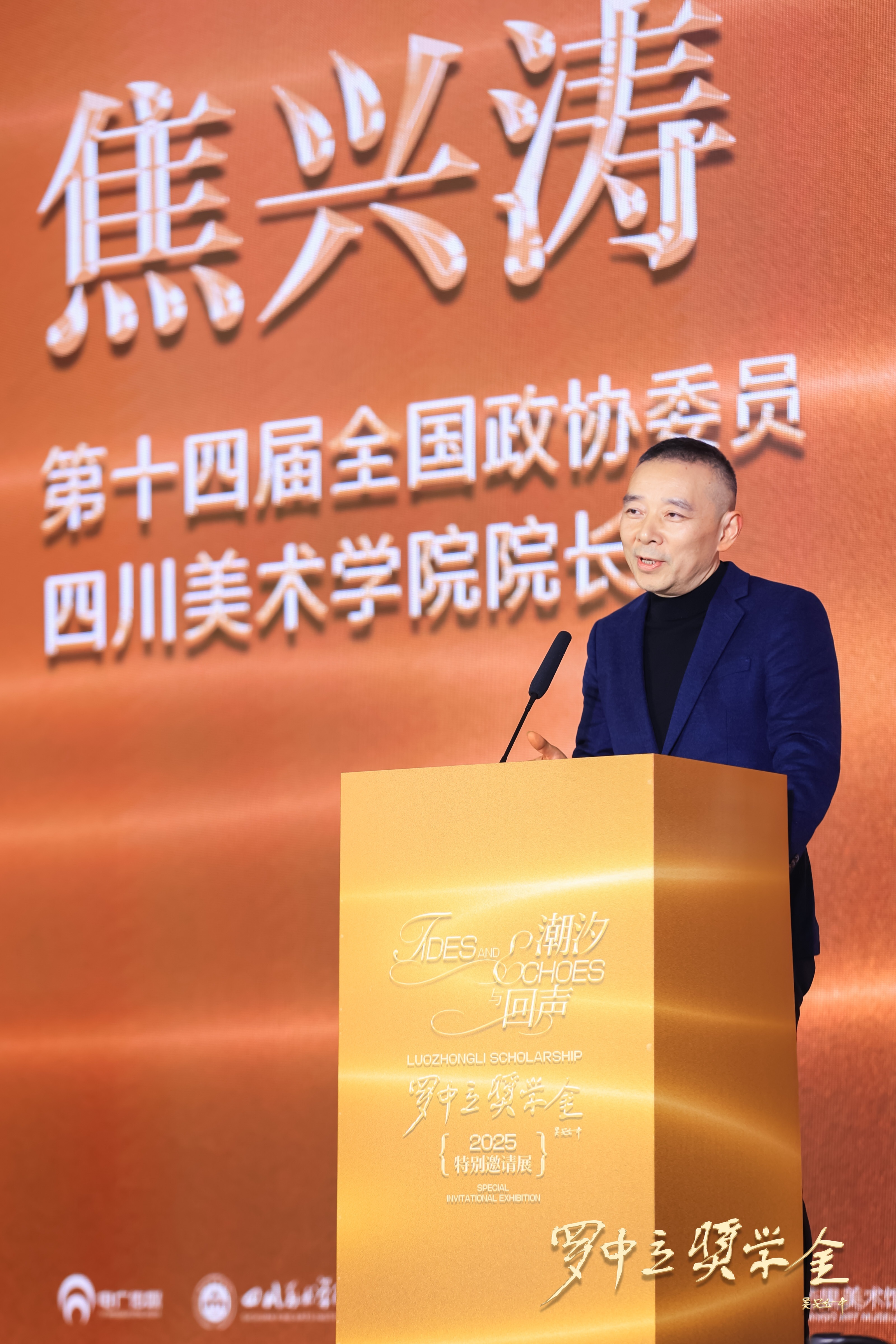 （四川美术学院院长 焦兴涛致辞）
