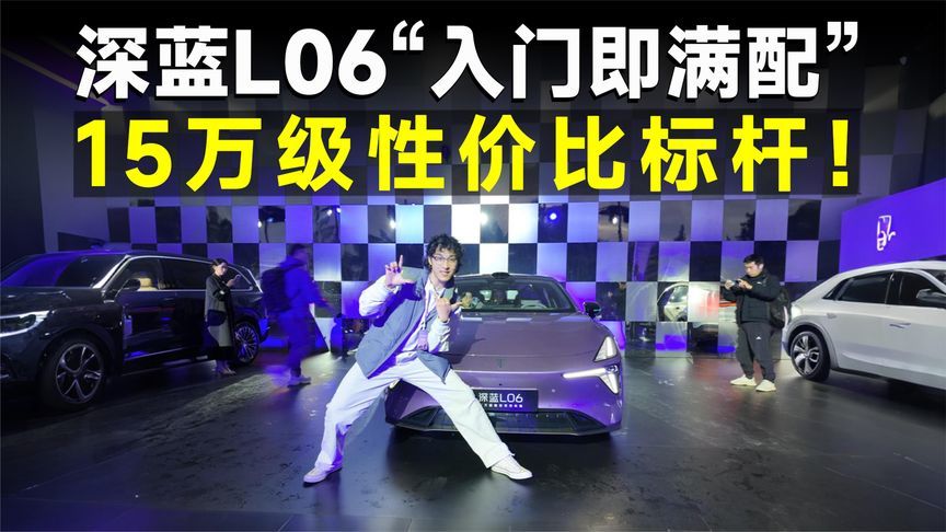 推荐官丨深蓝L06，体验感拉满，悬架越级配置还不够？