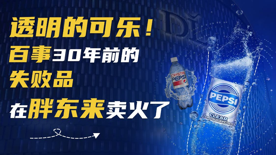 透明的可乐，百事30年前的失败品在胖东来卖火了