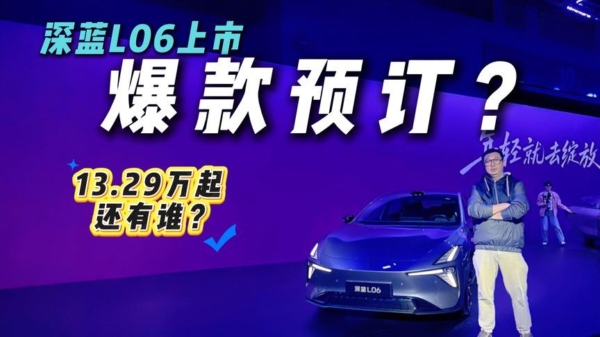 13.29万起法拉利同款悬架，深蓝L06还有哪些惊喜？