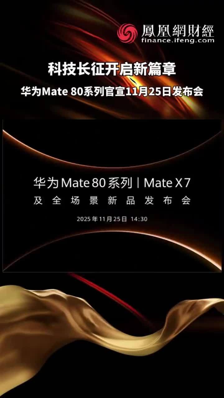 华为Mate 80系列官宣11月25日发布会，数年积淀黑科技即将揭晓#华为Mate80系列再曝光