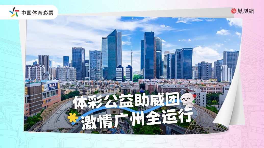 体彩公益助威团 激情广州全运行