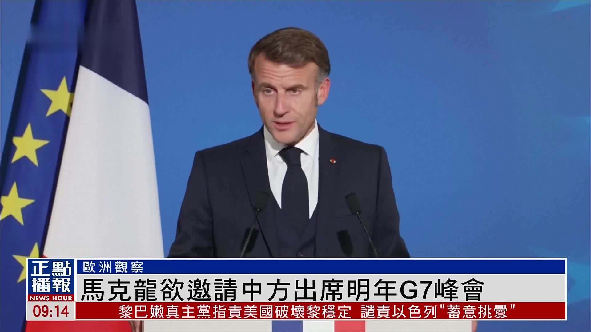 欧洲观察｜马克龙计划年内访华与中方沟通协调