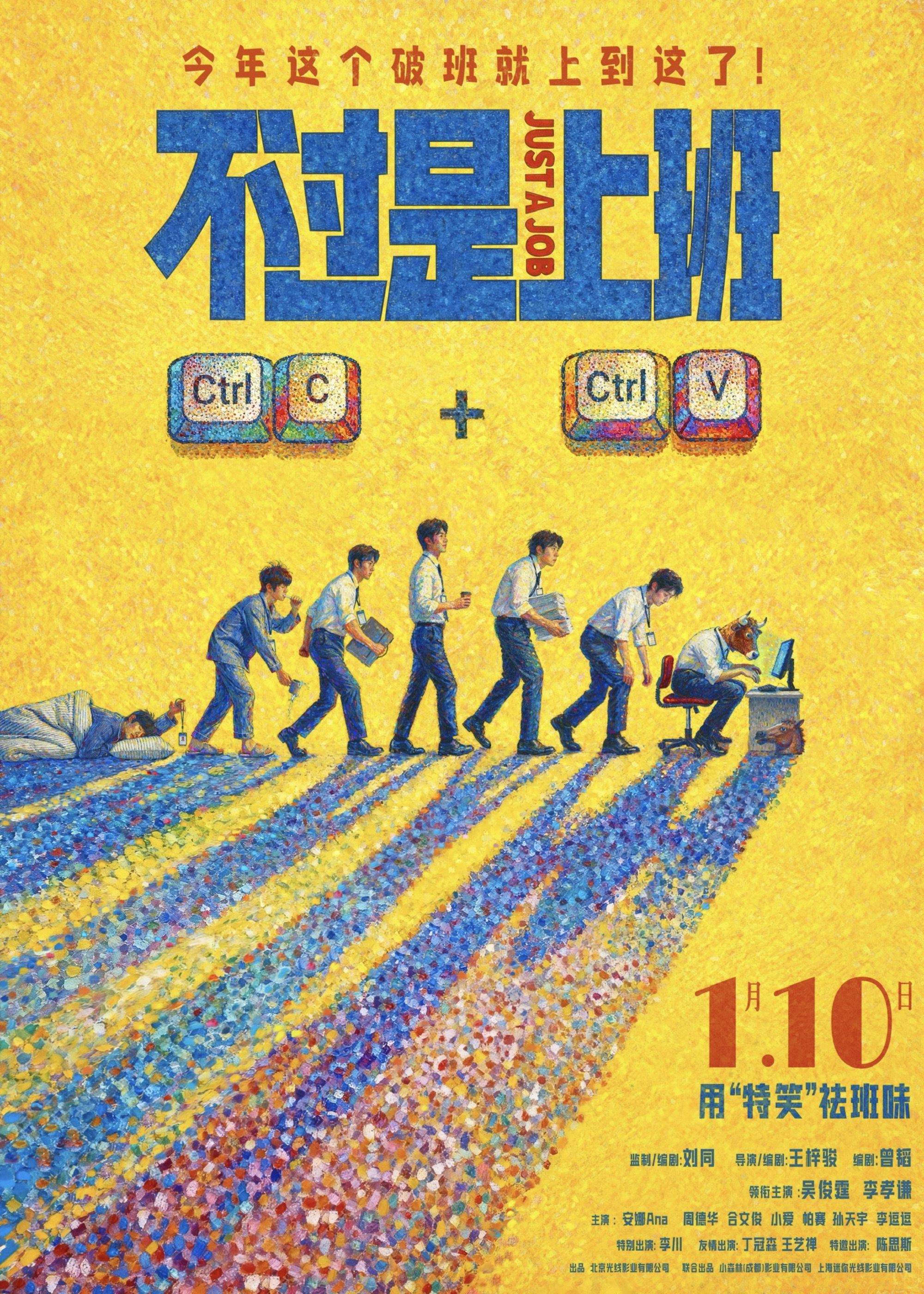 刘同喜剧新作《不过是上班》定档新年 打工人掀桌牛马要觉醒 刘同喜剧新作《不过是上班》定档新年 打工人掀桌牛马要觉醒