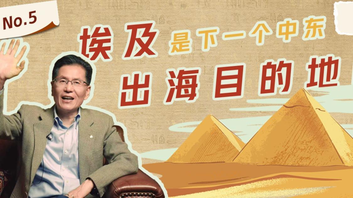埃及，是下一个中东出海目的地吗？