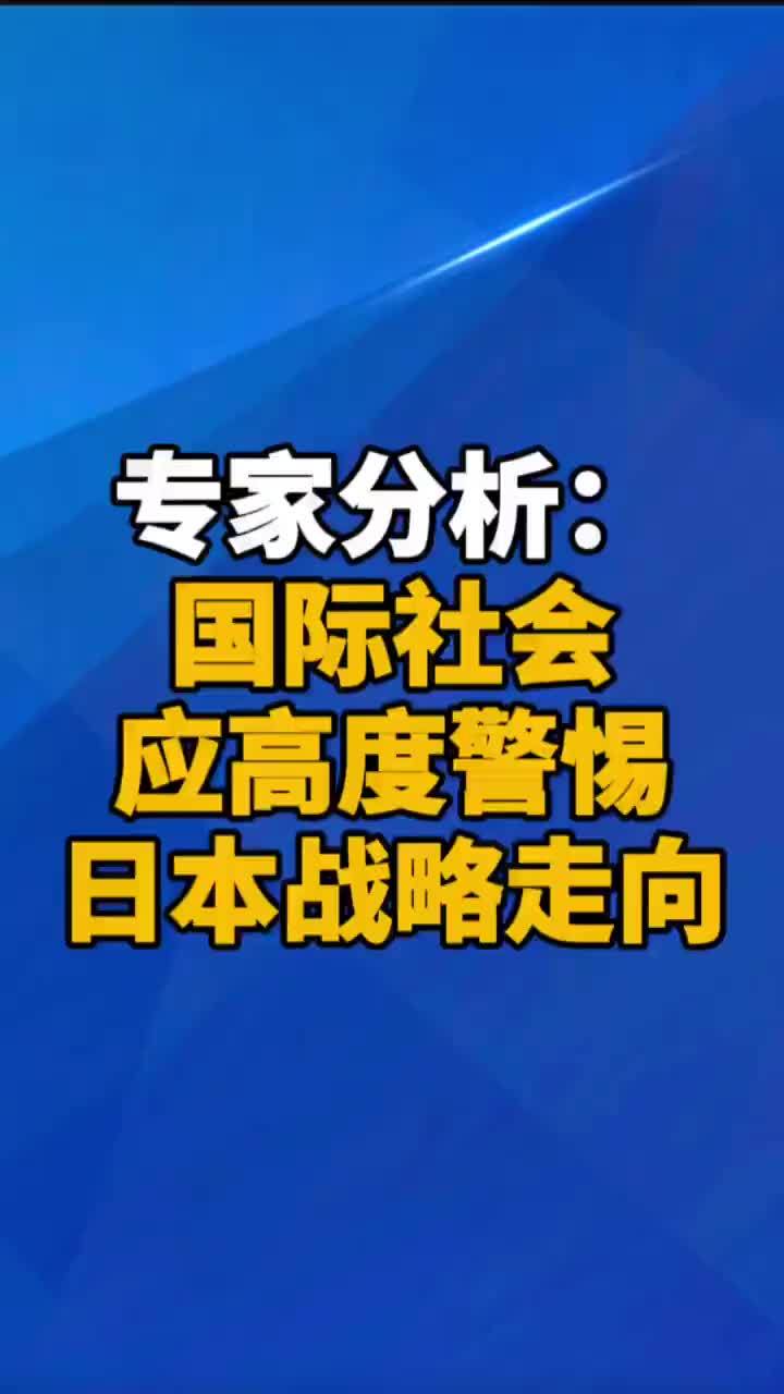 专家分析：国际社会应高度警惕日本战略走向