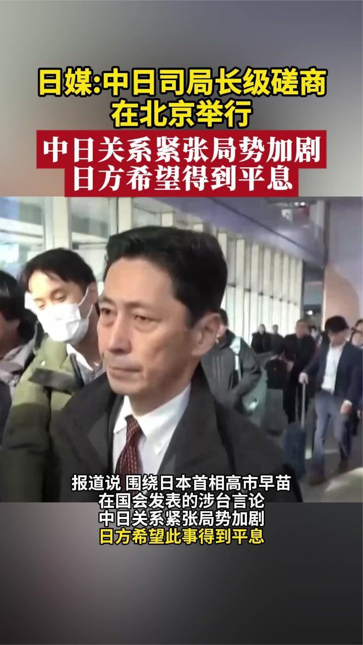 日媒：中日司局长级磋商在北京举行 日方希望紧张局势得到平息
