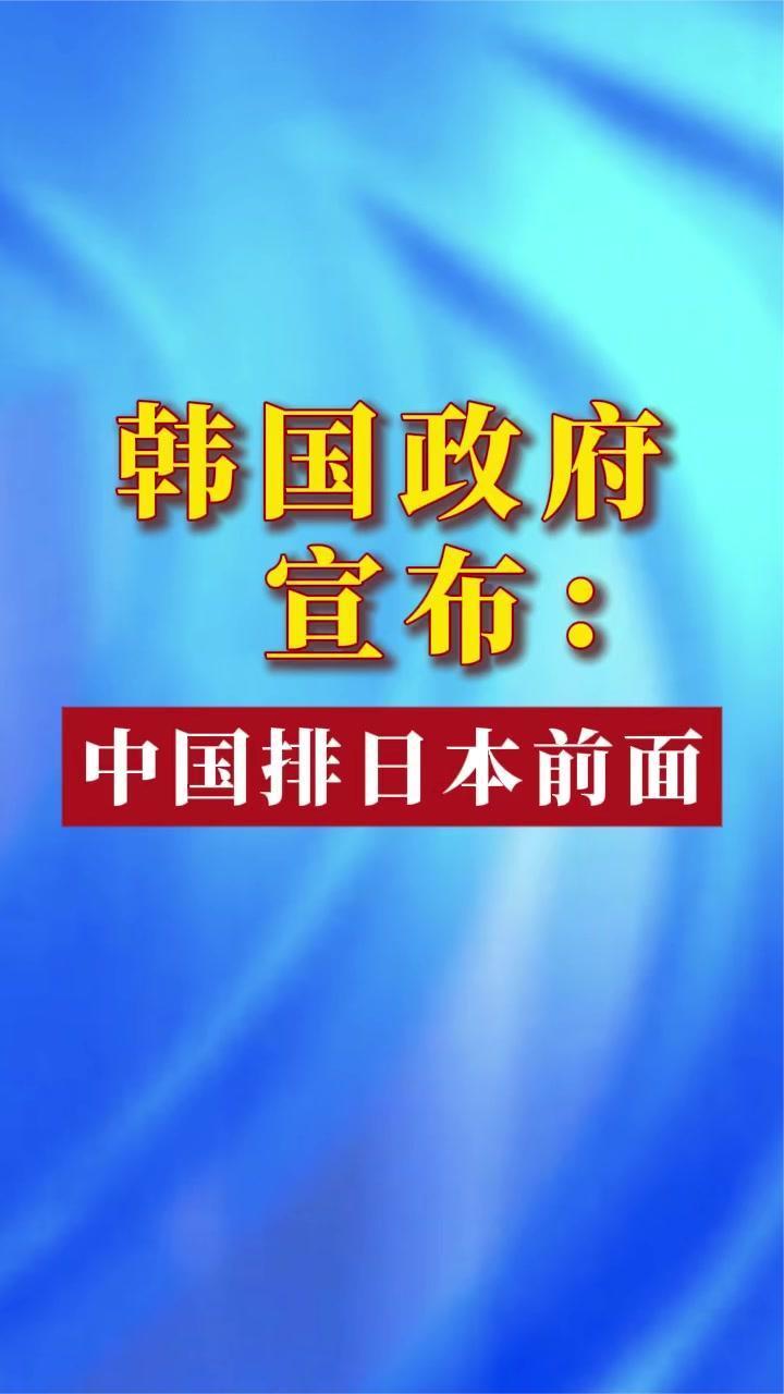 韩国政府宣布：中国排日本前面