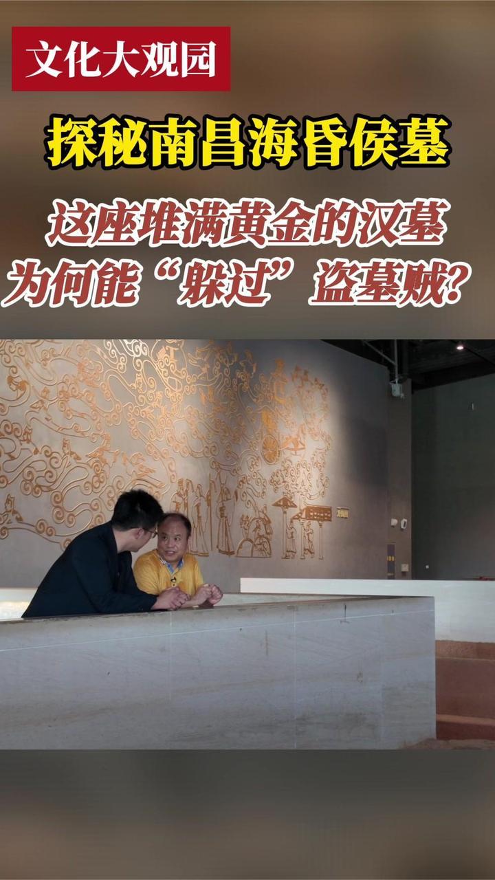 探秘南昌海昏侯墓——海昏侯墓为何能“躲过”盗墓贼？