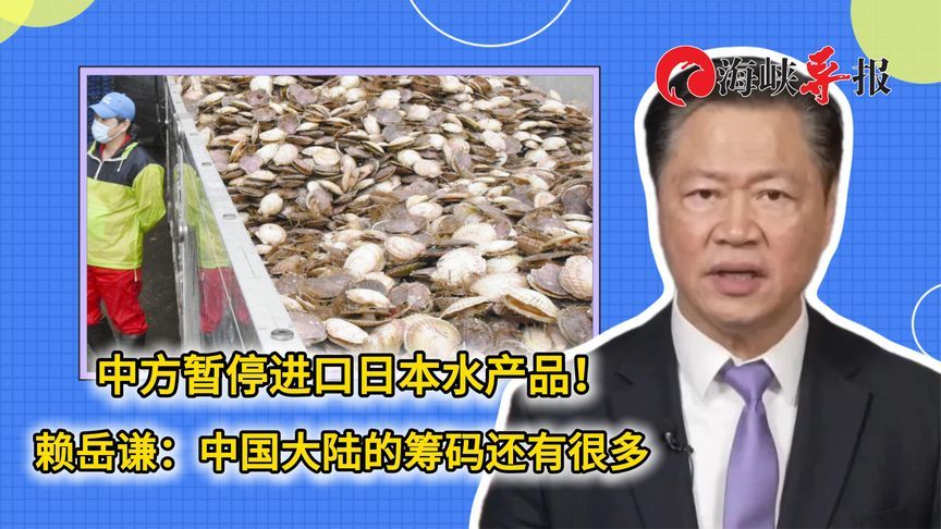 中方暂停进口日本水产品！赖岳谦：中国大陆的筹码还有很多