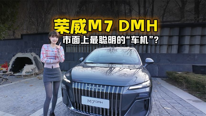荣威M7 DMH：听说这是目前市面上最聪明的“车机”？