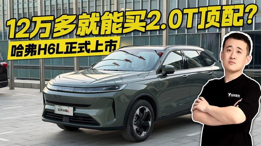 12万多买2.0T顶配，有保时捷同款技术？哈弗H6L这是要掀桌子？