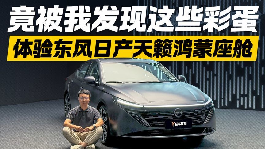 竟然暗藏彩蛋！体验东风日产天籁鸿蒙座舱