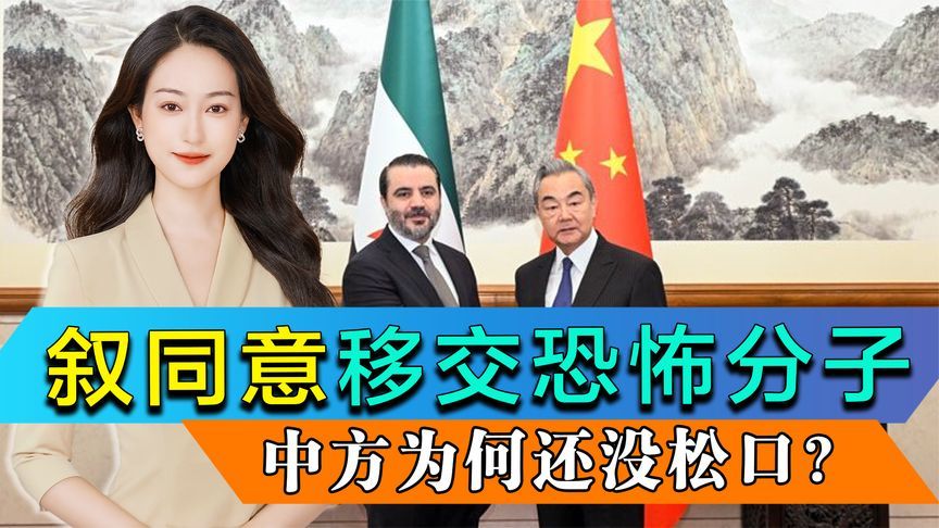 叙利亚同意移交恐怖分子，中方为何仍未完全答应沙拉请求？