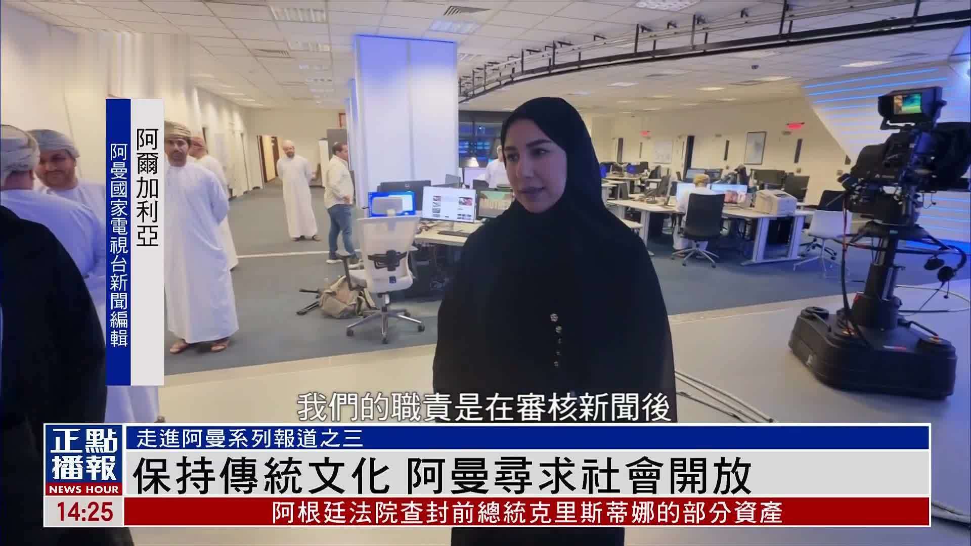 保持传统文化 阿曼寻求社会开放